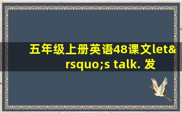 五年级上册英语48课文let’s talk. 发依